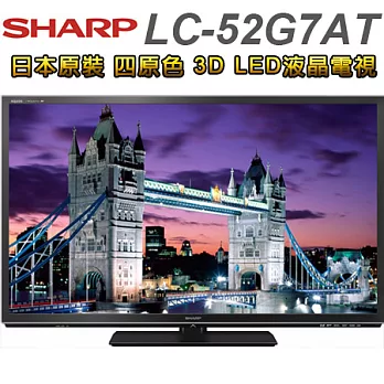 SHARP夏普 52吋 3D四原色LED液晶電視(LC-52G7AT)日本進口＊送3D眼鏡x2、無線網卡x1、雙星14吋立扇、基本安裝