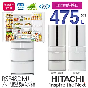 《日本製造》HITACHI RSF48DMJ 日立475L 智慧變頻六門冰箱／一級能效