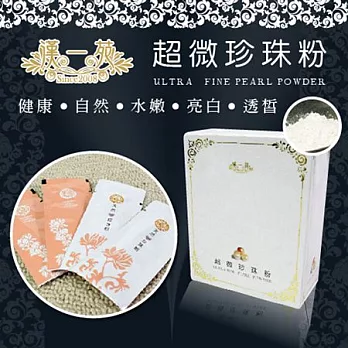 《漢一苑》超微珍珠粉(1g/包，30包/盒)