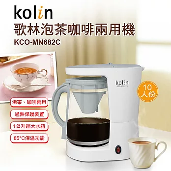 歌林 Kolin 泡茶咖啡兩用機 KCO-MN682C
