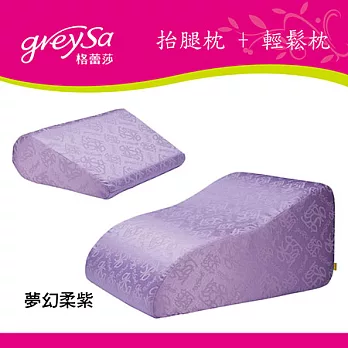 GreySa格蕾莎〔抬腿枕 + 輕鬆枕〕合購～獨家專利設計．台灣製造～抬腿枕的創始者！