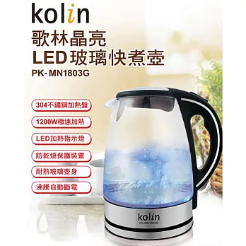 歌林 Kolin 晶亮玻璃快煮壺 PK-MN1803G