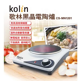 歌林 Kolin 黑晶電陶爐 CS-MN1201