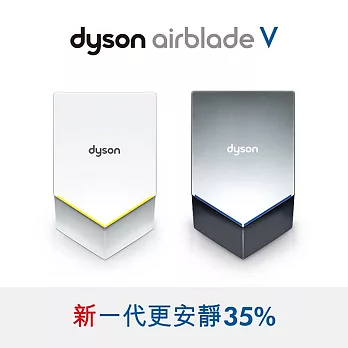 Dyson Airblade V型乾手機/烘手機