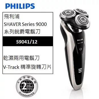 飛利浦8D極致三刀頭電鬍刀(荷蘭原廠) S9041