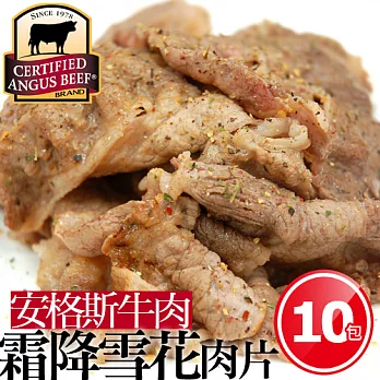 【優鮮配】美國安格斯霜降雪花肉片250gx10包免運組(250g±5%/包)