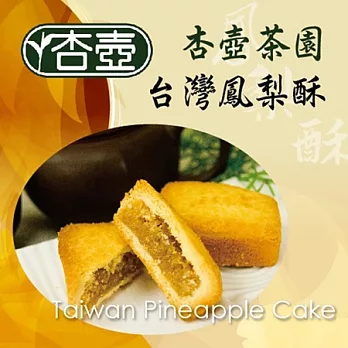 《杏壺茶園》鳳梨酥禮盒