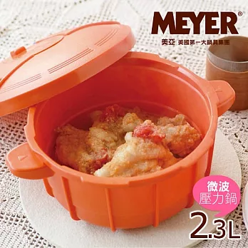 【Meyer】美亞神奇微波壓力鍋／活力鮮橘