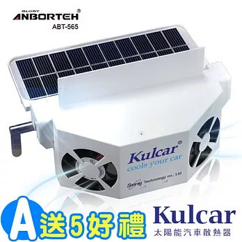 【安伯特】Kulcar太陽能汽車散熱器A組 送5好禮