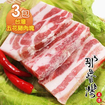 【那魯灣】國產五花豬肉塊3包(220g以上/包)