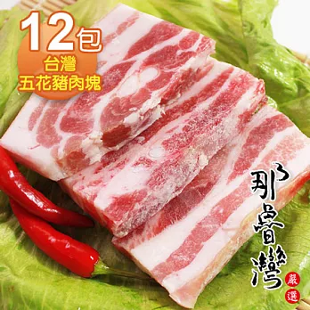 【那魯灣】國產五花豬肉塊12包(220g以上/包)