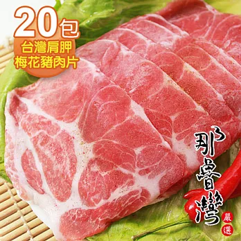 【那魯灣】國產肩胛梅花豬肉片 20包(245g以上/包)