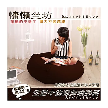 【潮傢俬】【慵懶坐坊】Super Soft懶人豆袋沙發(可拆洗)-巧克力