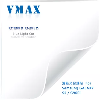 VMAX 神盾保護貼 (防藍光) FOR Samsung GALAXY S5 / G900i