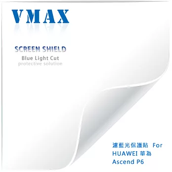 VMAX 神盾保護貼 (濾藍光) HUAWEI 華為 Ascend P6