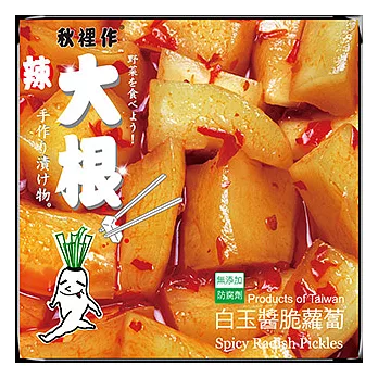 【秋裡作】大根-白玉醬脆蘿蔔 5包/組五包組