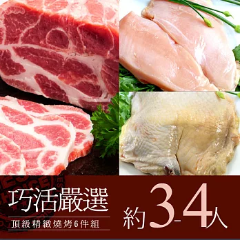 【巧活無毒肉品】頂級精緻燒烤6件組(3-4人分享組)
