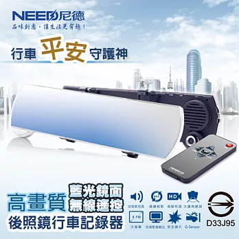 【NEED尼德】超薄FHD遙控藍片後視鏡行車記錄器(RX450)