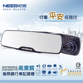 【NEED尼德】超薄FHD後視鏡行車記錄器(RX270)