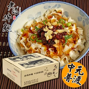【老媽拌麵】中元普渡必拜箱入組(1箱20包)(麻辣)