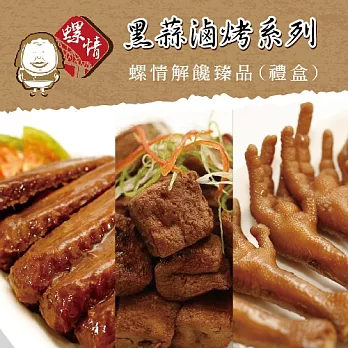 《螺情》中秋黑蒜滷烤系列(禮盒)