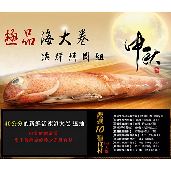 [總舖獅來酷客] 極品海大卷海鮮烤肉組 x 10品 (6-8人份)