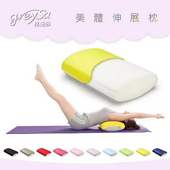 GreySa 格蕾莎美體伸展枕-背部、瑜珈拉筋運動-活潑黃