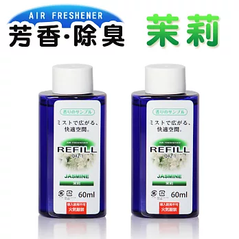 智慧型 車用噴霧精油薰香器補充瓶(2入組)茉莉