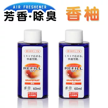 智慧型 車用噴霧精油薰香器補充瓶(2入組)香柚