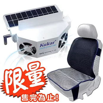 【超值組合】Kulcar太陽能汽車散熱器+專利纖維涼爽座墊