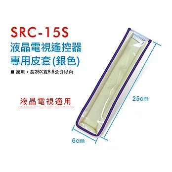 Dr.AV SRC-15 液晶電視遙控器 專用皮套(銀色) 保護套