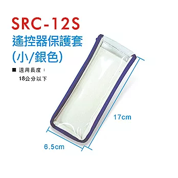 Dr.AV SRC-12S 液晶電視遙控器 專用皮套(銀色) 保護套