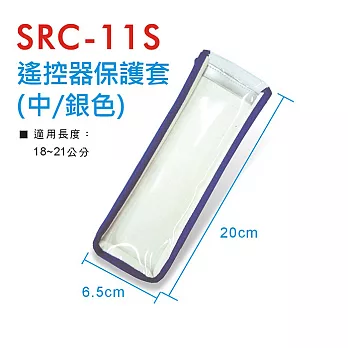 Dr.AV SRC-11S 液晶電視遙控器 專用皮套(銀色)保護套