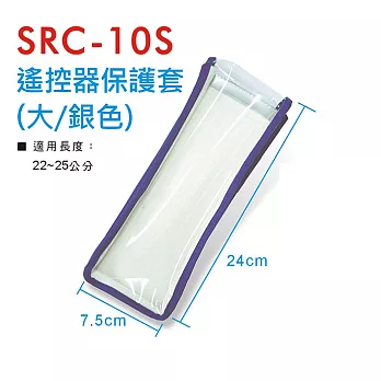 Dr.AV SRC-10S 液晶電視遙控器 專用皮套(銀色) 保護套