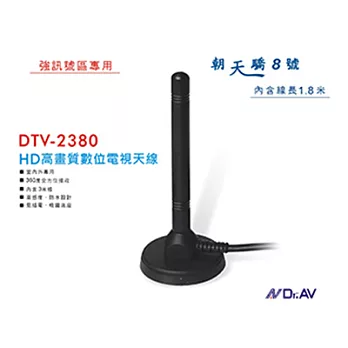 Dr.AV DTV-2380 數位電視專用天線 (強訊號區專用)