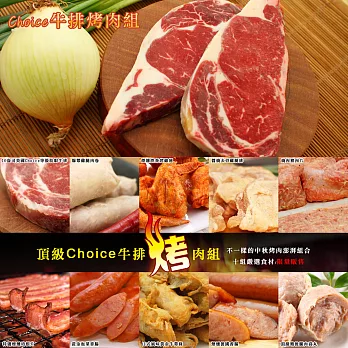 [總舖獅來酷客] 優質Choice牛排烤肉組 x 10品 (6-8人份)