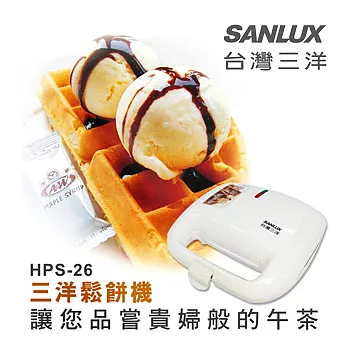 【台灣三洋SANLUX】方型鬆餅機(HPS-26)