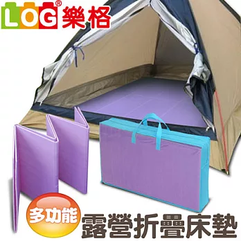 【LOG樂格】多功能露營折疊地墊/野餐墊 (葡萄紫)