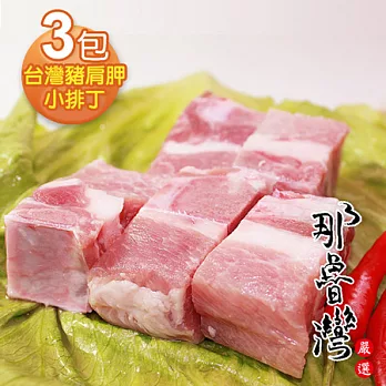 【那魯灣】國產豬肩胛小排丁3包(220g以上/包)