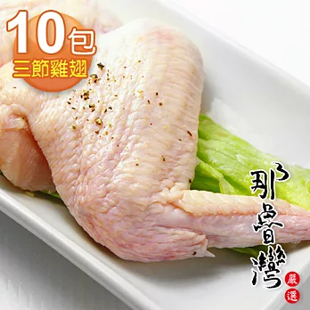 【那魯灣嚴選】卜蜂三節雞翅真空包10包(3隻/約300g/包)