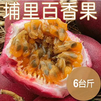 【農夫家】埔里百香果，果皮果肉不分離，6台斤