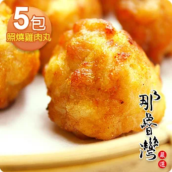 【那魯灣嚴選】照燒雞肉丸 5包(12粒/180g/包)