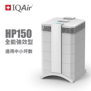瑞士IQAir-小巧全能型空氣清淨機 HealthPro 150