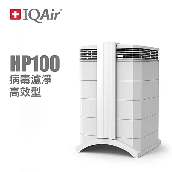 瑞士IQAir-過敏專用型空氣清淨機 HealthPro 100