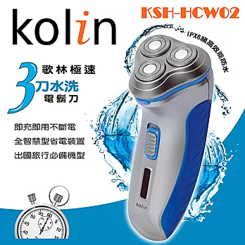 【Kolin歌林】極速貼面水洗刮鬍刀(KSH-HCW02)