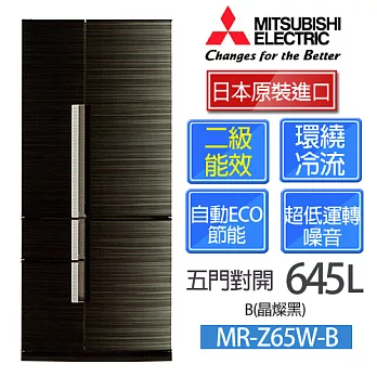 MITSUBISHIMR-Z65W 三菱 645L 五門變頻電冰箱晶燦黑