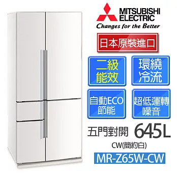 MITSUBISHIMR-Z65W 三菱 645L 五門變頻電冰箱簡約白