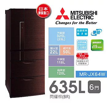 MITSUBISHI MR-JX64W 三菱 635L 六門變頻電冰箱閃耀棕