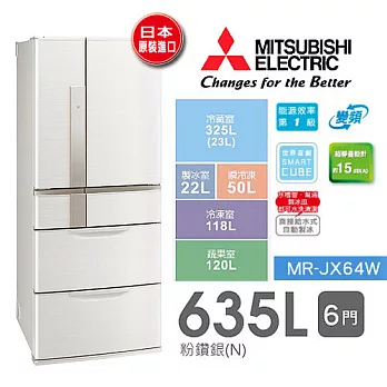 MITSUBISHI MR-JX64W 三菱 635L 六門變頻電冰箱粉鑽銀