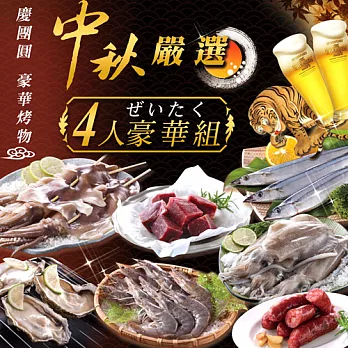 【鮮魚屋】海鮮精緻烤肉8送1組
